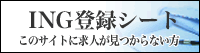 ING�o�^�V�[�g